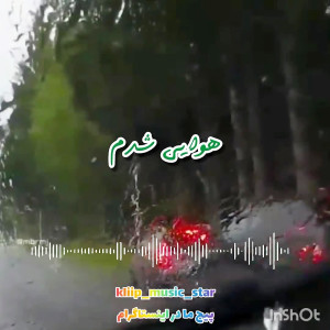 کلیپ موزیک نوشته آهنگ دلدادگان