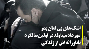 اشک های بی امان پدر مهرداد مین...