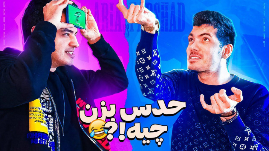 سمی تر از پانتومیم (فرشاد سایل...