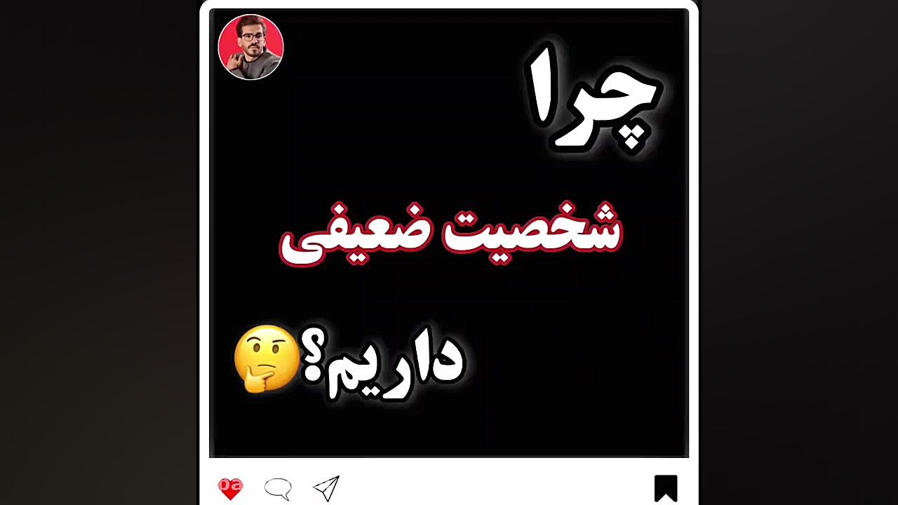 چرا شخصیت ضعیفی داریم؟