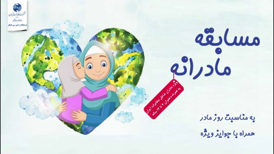 مسابقه مادرانه (قسمت اول  دختر...