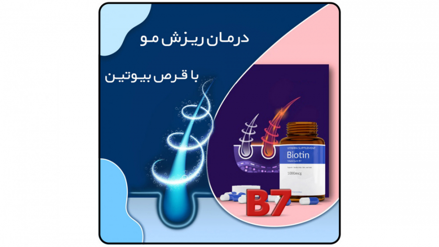 تاثیر قرص بیوتین بر درمان ریزش...