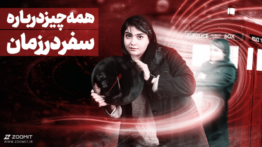 چرا نمی‌توانیم به گذشته سفر کن...