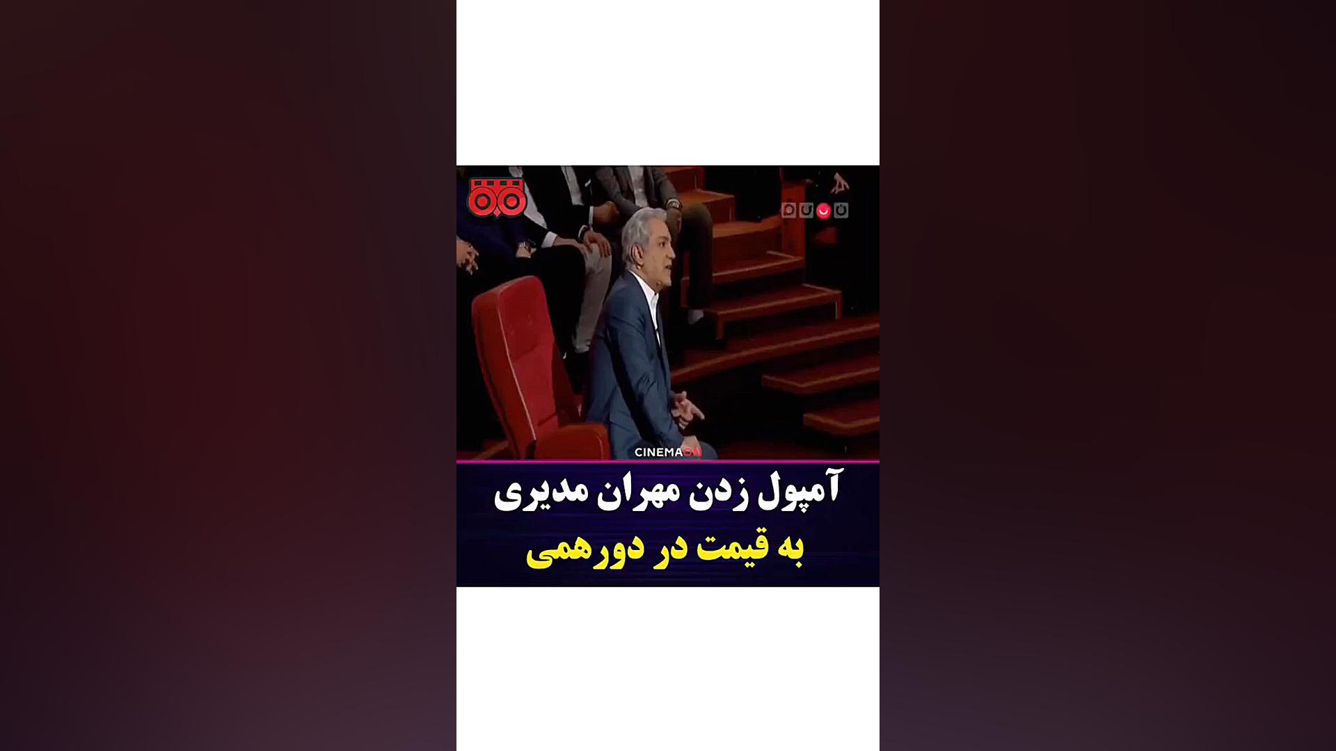 امپول زدن مهران مدیری