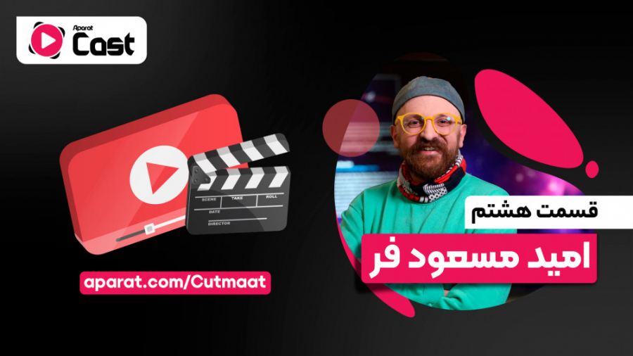 تیزر قسمت هشتم آپارات کست