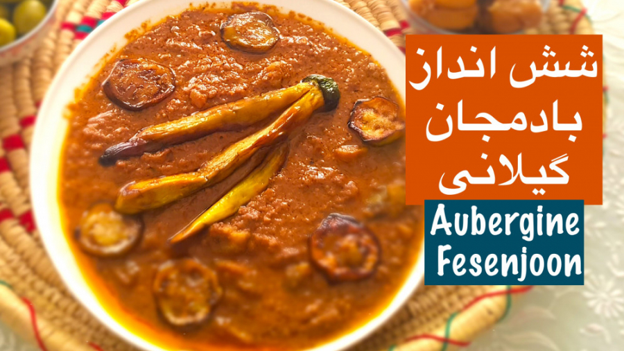 شش انداز بادمجان گیلانی خوشمزه...