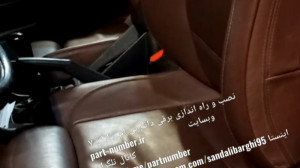 نصب و راه اندازی صندلی بی ام و...