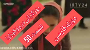 سریال زیبا و دیدنی روزی روزگار...