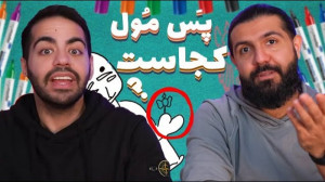 چقدر یزدی میفهمیم؟ | کوروش توپ...