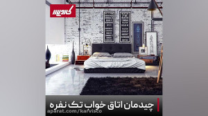 چیدمان اتاق تک نفره در بازسازی...