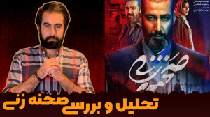 معرفی و بررسی فیلم صحنه زنی  s...