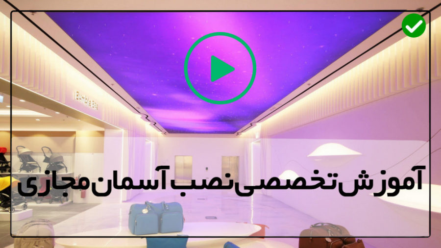 فیلم رایگان آموزش نصب آسمان مج...