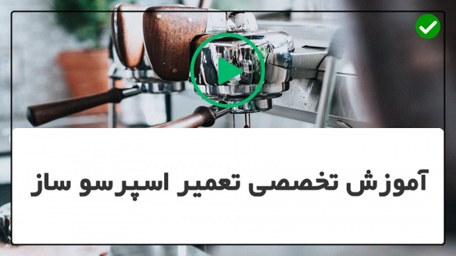 فیلم رایگان آموزش تعمیر اسپرسو...