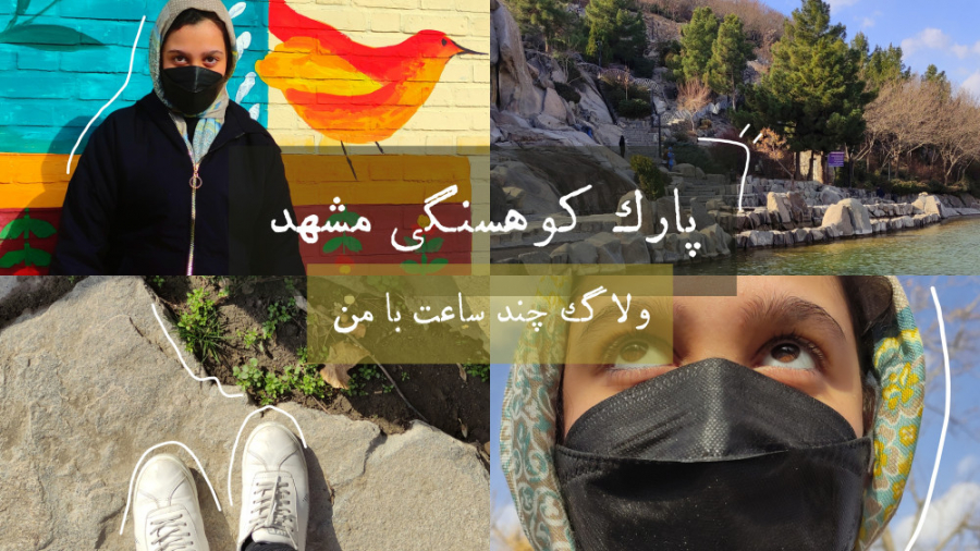 ولاگ چند ساعت با من | پارک کوه...