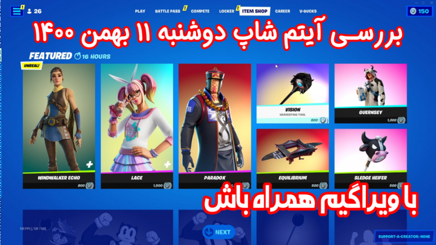 بررسی آیتم شاپ فورتنایت دوشنبه...