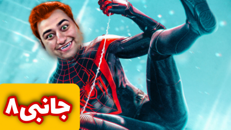 مردعنکبوتی  اسپایدرمن  مرد عنک...