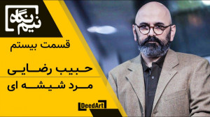 نیم‌نگاه | قسمت بیستم: حب...