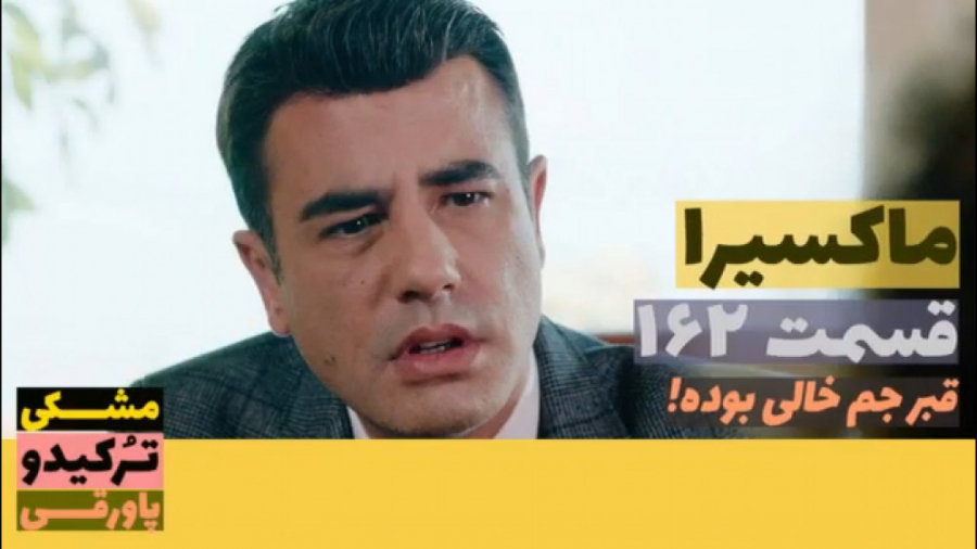 سریال ماکسیرا  ترانه ی زندگی ق...