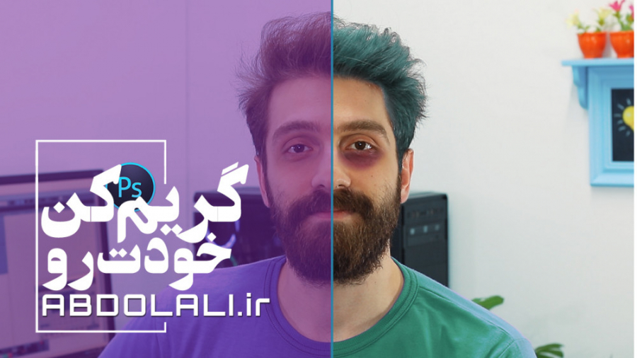 آموزش آرایش کردن در فتوشاپ