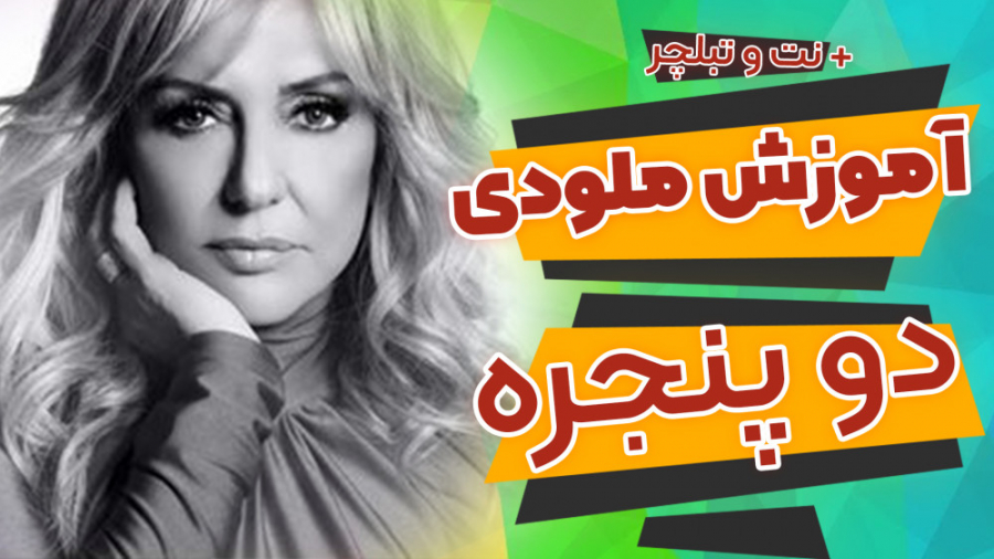 اجرای ملودی دو پنجره گوگوش با...