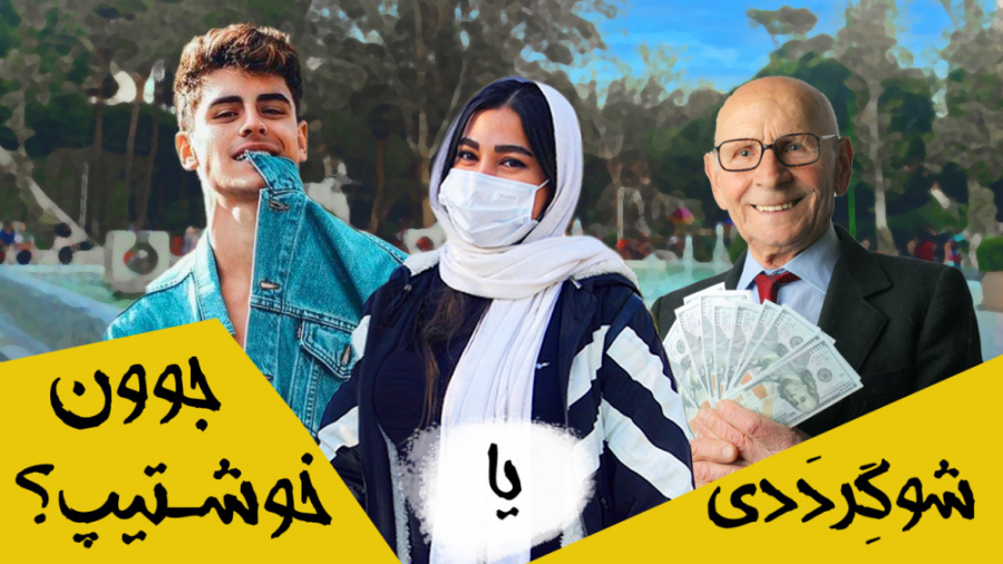 شوگر ددی یا جوون خوشتیپ؟!