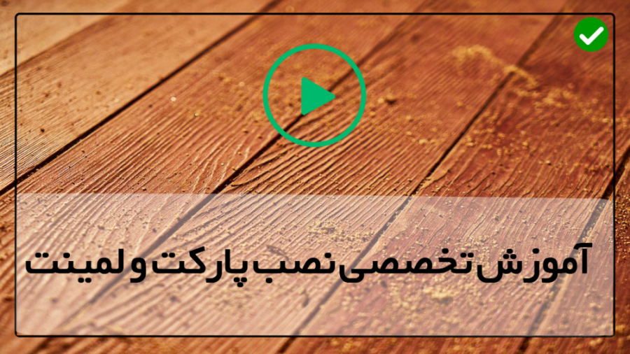 فیلم رایگان آموزش نصب پارکت و...