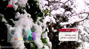 موزیک ویدئو شاد  دلم رفت