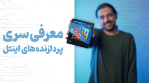 معرفی پردازنده های اینتل