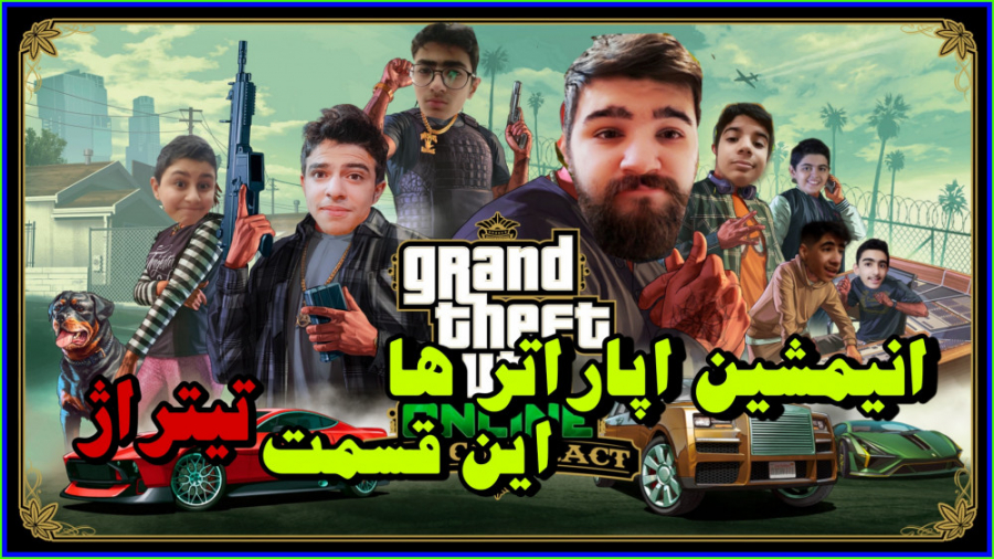 انیمیشن اپاراتر ها | این قسمت...