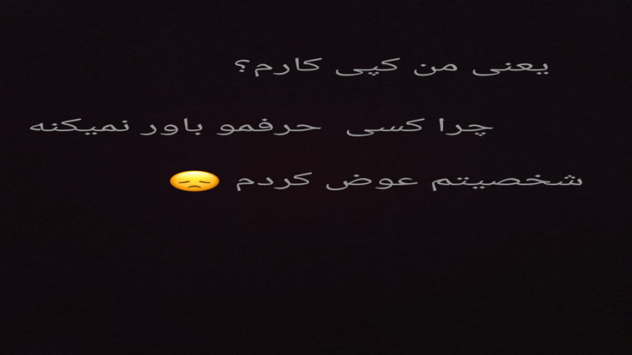 شخصیتم عوض شد): همدردا نشر کنن...