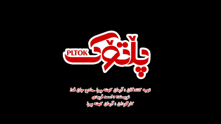 تیزر فیلم پلتوک