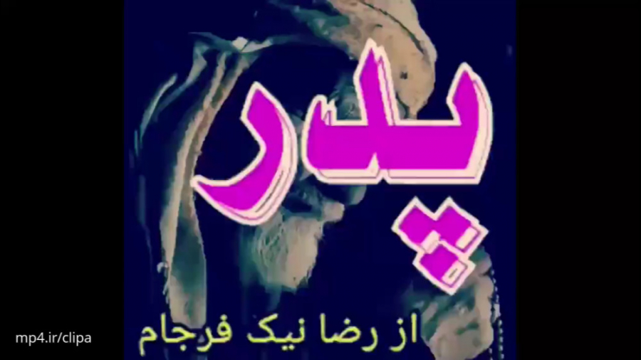 کلیپ جدید روزپدر  کلیپ تبریک ر...