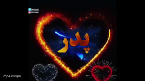 کلیپ زیبا و جدید روز پدر برای...