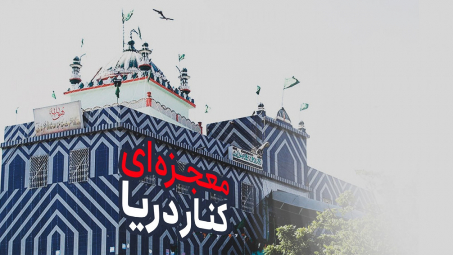 معجزه ای کنار دریا