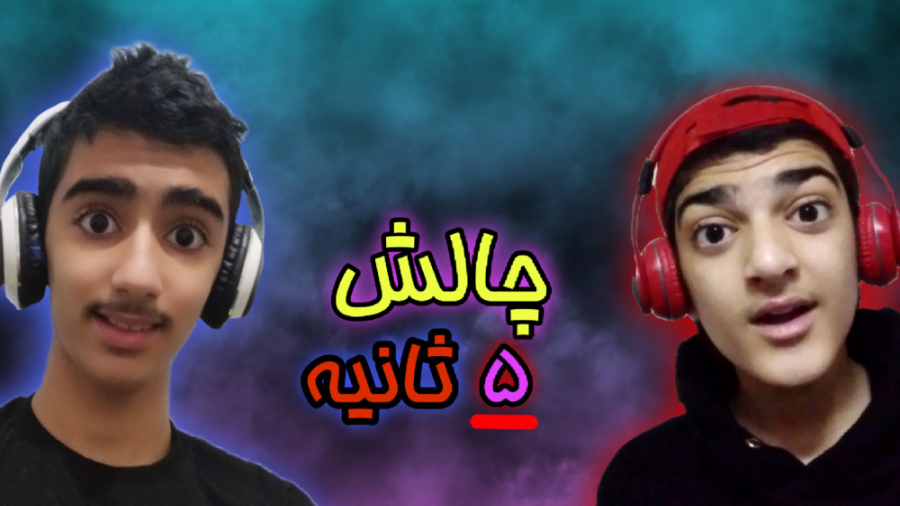 چالش پنج ثانیه با امیر تیک پلی...