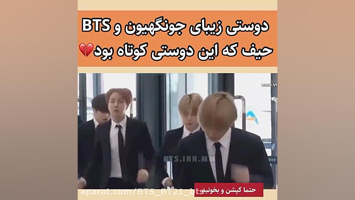 دوستی زیبا جونگهیون و بی تی اس...
