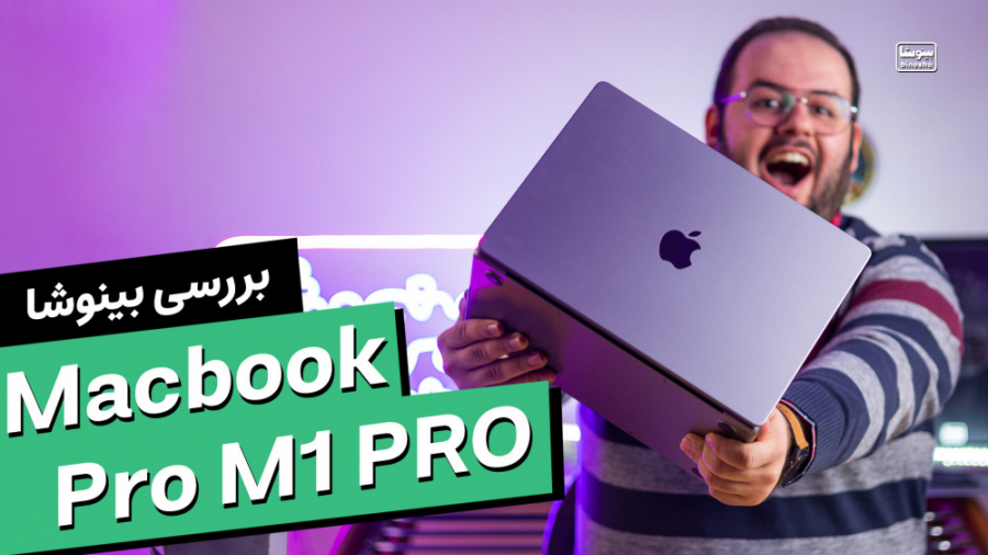 بررس مک بوک پرو ام 1 پرو Apple...