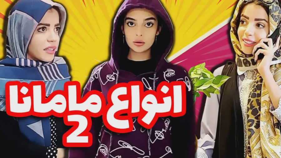 انواع مامانا با زهرا دوستی  قس...