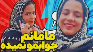 تا حرف پول شد مامانم قطع ارتبا...