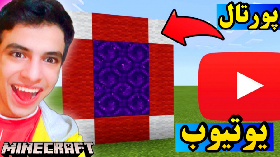 پورتال یوتیوب در ماینکرفت!! مپ...