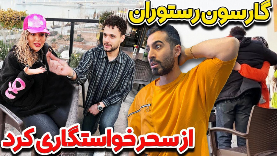 چالش ها و موقعیت خنده دار ایرا...