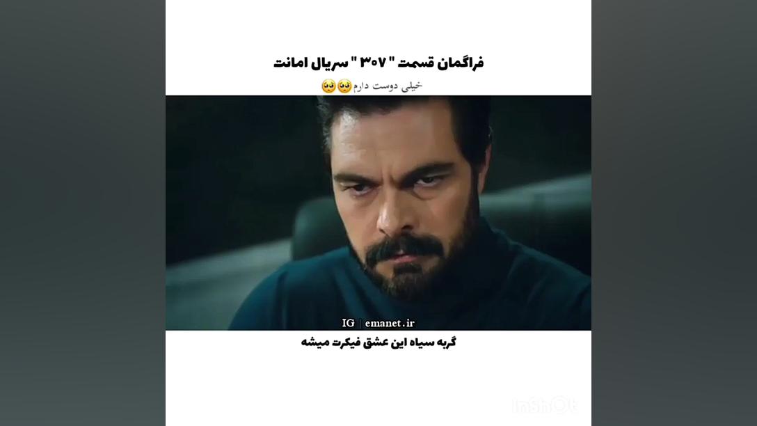 ۳۰۷  سریال ترکی امانت قسمت ۳۰۷...
