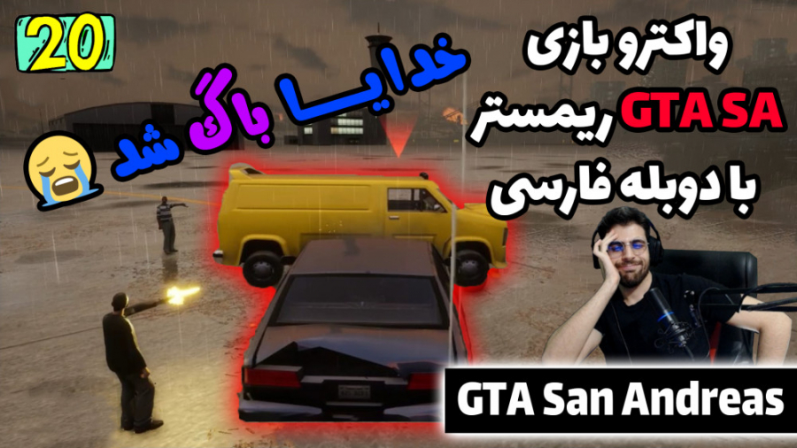 پارت 20 واکترو GTA San Andreas...