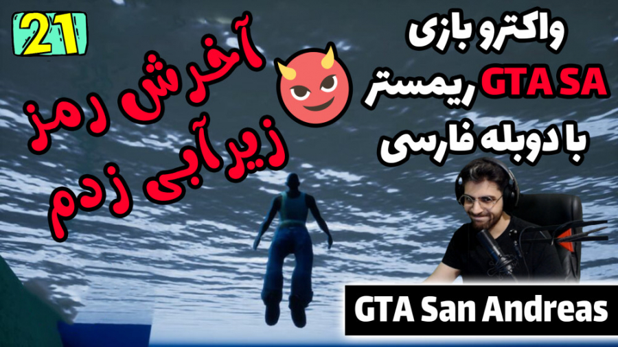 پارت 21 واکترو GTA San Andreas...