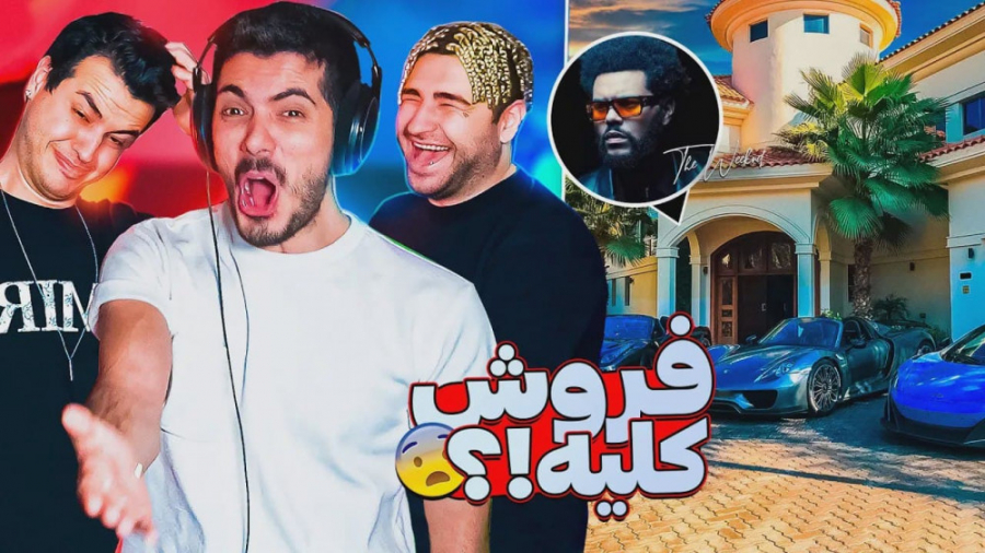 خونه میلیاردرها ( حدس شغل ) |...