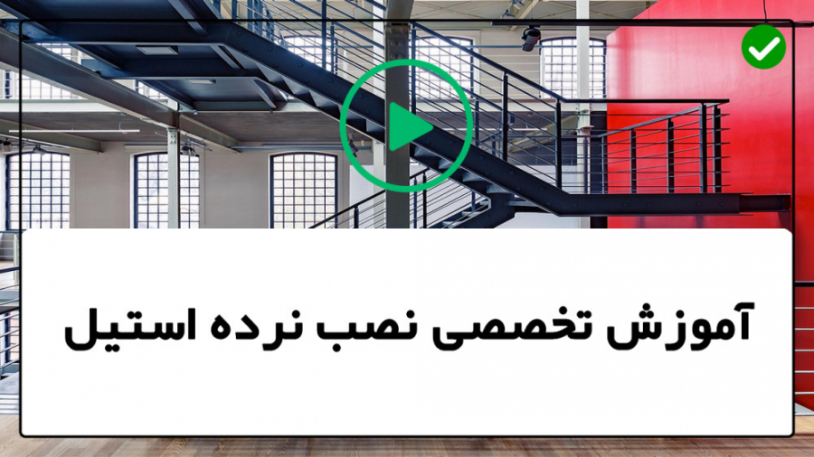 فیلم رایگان آموزش نصب نرده است...