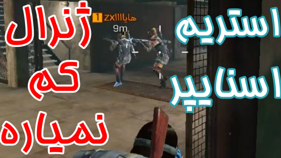 استریم اسنایپ ژنرال زیتن توسط...