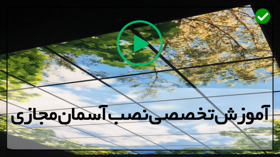 فیلم رایگان آموزش نصب آسمان مج...