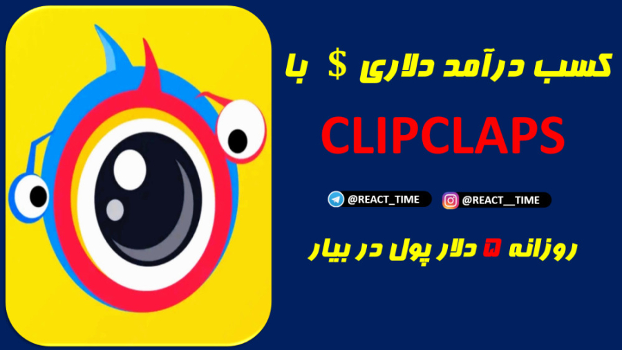 کسب درآمد دلاری با CLIPCLAPS | روزانه ۵ دلار در بیار