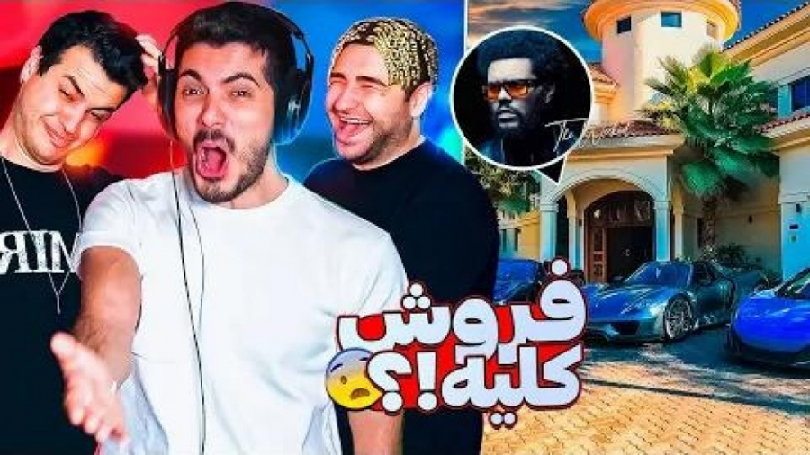 خونه ی میلیاردرها | حدس شغل (ف...